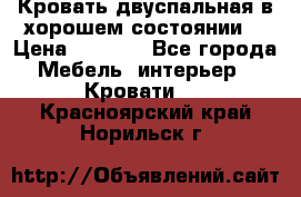 Кровать двуспальная в хорошем состоянии  › Цена ­ 8 000 - Все города Мебель, интерьер » Кровати   . Красноярский край,Норильск г.